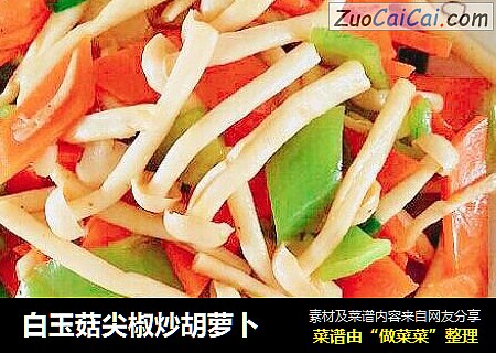 白玉菇尖椒炒胡萝卜