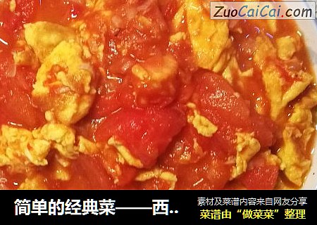 簡單的經典菜——西紅柿炒雞蛋封面圖