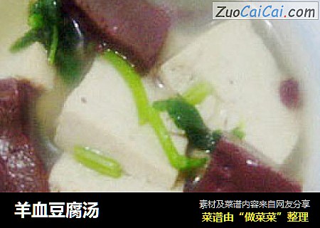 羊血豆腐汤
