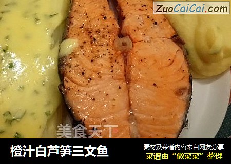橙汁白芦笋三文鱼