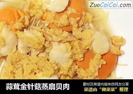 蒜茸金針菇蒸扇貝肉封面圖