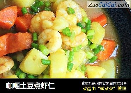 咖喱土豆煮虾仁