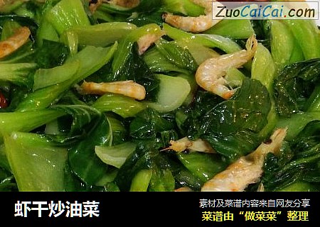虾干炒油菜