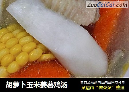 胡萝卜玉米姜薯鸡汤