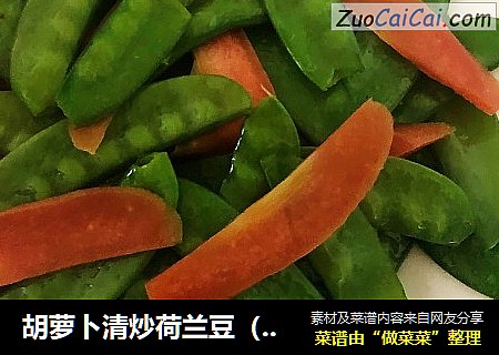 胡萝卜清炒荷兰豆（春日应季美食）