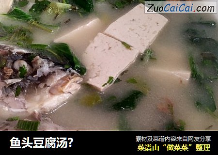 鱼头豆腐汤?