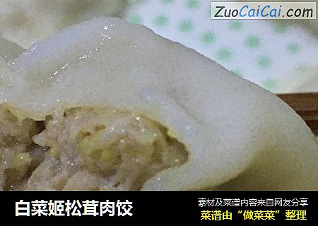 白菜姬松茸肉饺