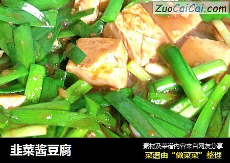 韭菜酱豆腐