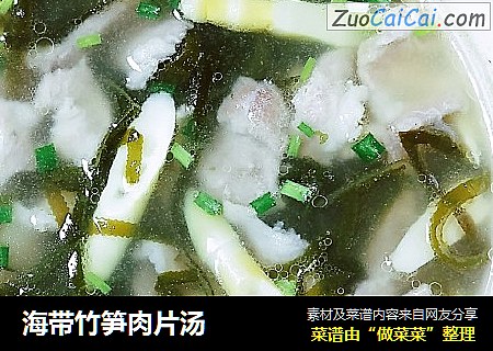 海带竹笋肉片汤