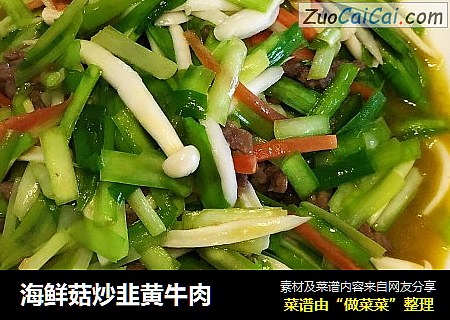 海鮮菇炒韭黃牛肉封面圖