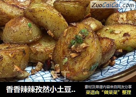 香香辣辣孜然小土豆，材料方便製作簡單，外層酥脆，內裏沙軟。封面圖