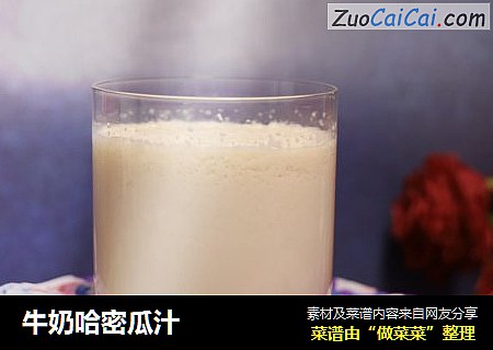 牛奶哈密瓜汁封面圖
