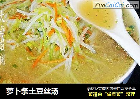 萝卜条土豆丝汤