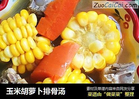 玉米胡蘿蔔排骨湯封面圖