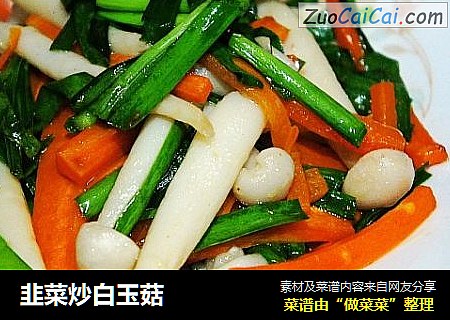 韭菜炒白玉菇