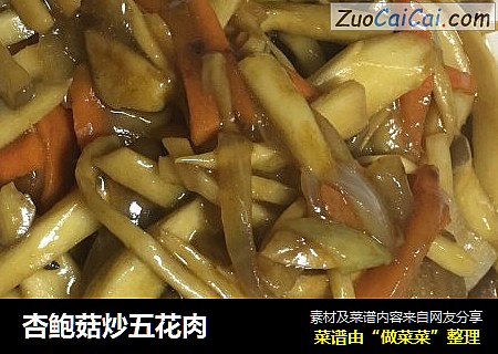 杏鲍菇炒五花肉