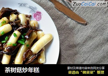 茶树菇炒年糕
