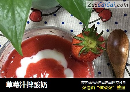 草莓汁拌酸奶封面圖