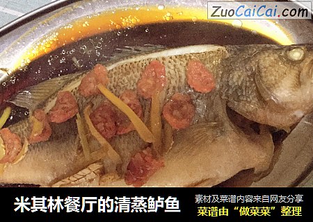 米其林餐厅的清蒸鲈鱼
