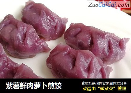 紫薯鮮肉蘿蔔煎餃封面圖