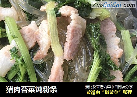 猪肉苔菜炖粉条
