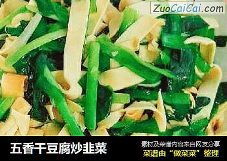 五香干豆腐炒韭菜