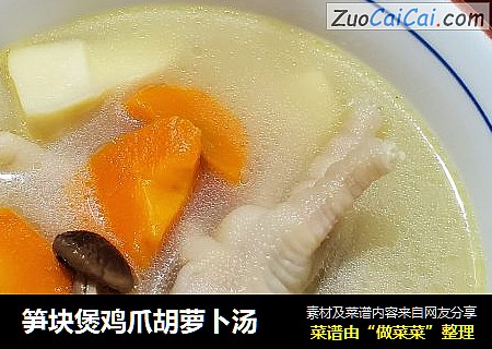 笋块煲鸡爪胡萝卜汤