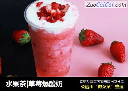 水果茶|草莓爆酸奶
