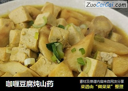 咖喱豆腐炖山药