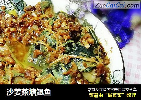 沙姜蒸塘鲺魚封面圖