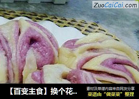【百变主食】换个花样吃花卷---紫薯双色花卷