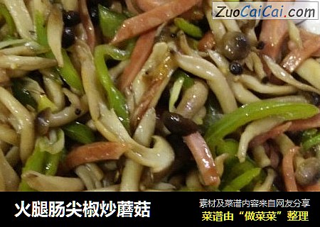 火腿腸尖椒炒蘑菇封面圖