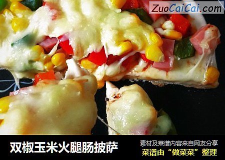 雙椒玉米火腿腸披薩封面圖