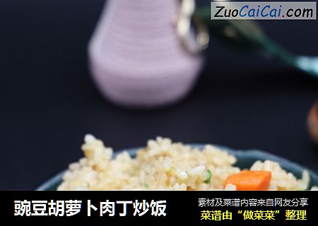 豌豆胡蘿蔔肉丁炒飯封面圖