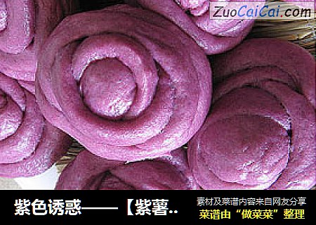 紫色誘惑——【紫薯玫瑰花饅頭】封面圖