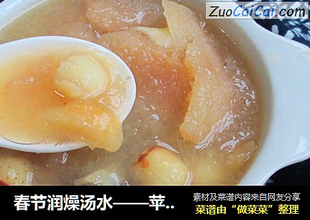 春节润燥汤水——苹果莲子银耳羹