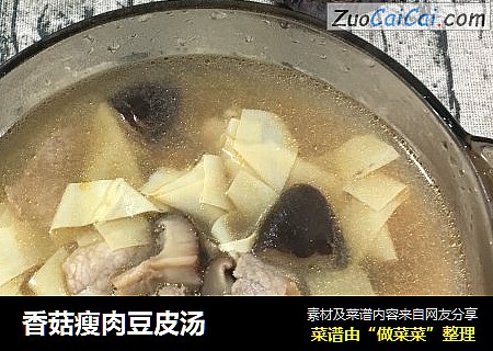 香菇瘦肉豆皮汤