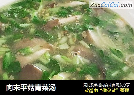肉末平菇青菜汤