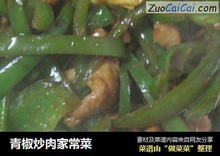 青椒炒肉家常菜