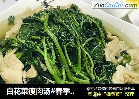 白花菜瘦肉湯#春季潤燥湯水#封面圖
