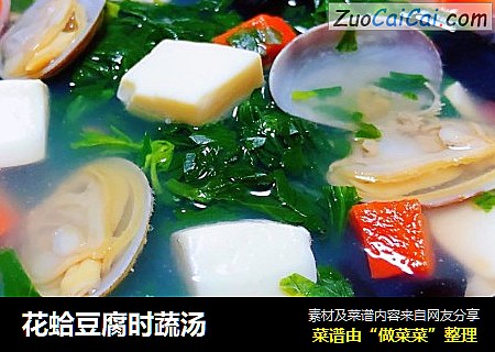 花蛤豆腐時蔬湯封面圖