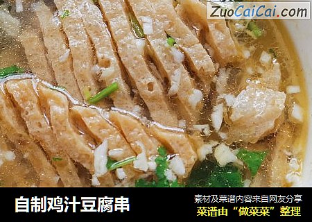自制鸡汁豆腐串
