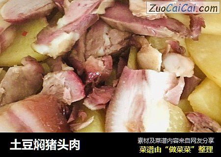 土豆焖豬頭肉封面圖