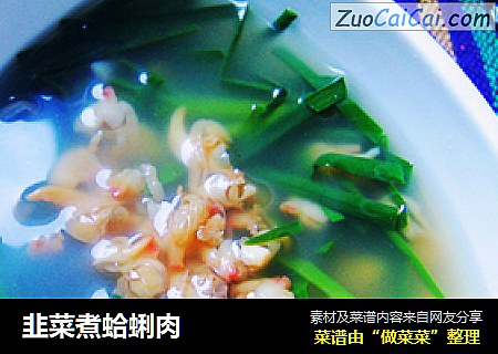 韭菜煮蛤蜊肉