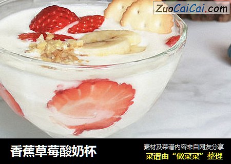 香蕉草莓酸奶杯封面圖