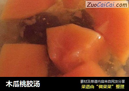 木瓜桃胶汤