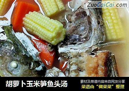 胡萝卜玉米笋鱼头汤