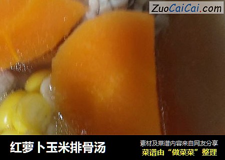 红萝卜玉米排骨汤