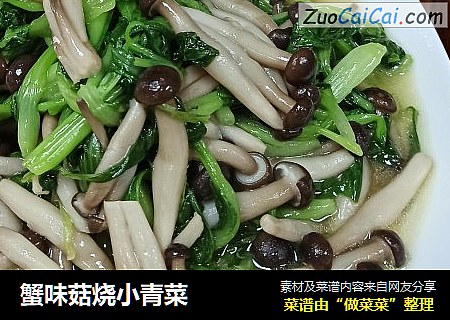 蟹味菇烧小青菜