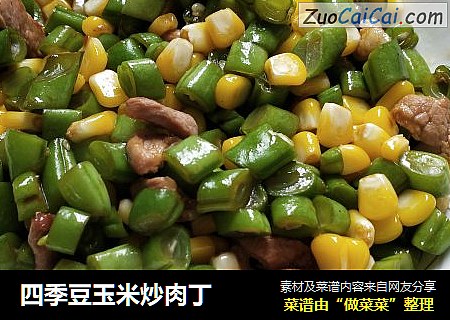 四季豆玉米炒肉丁封面圖
